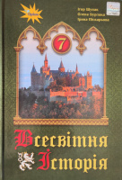 Всесвітня історія. 7 клас Підручник Щупак І. (Оріон)