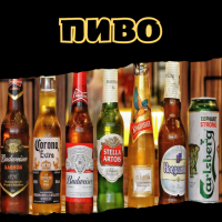 Пиво