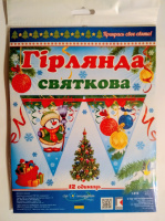 Прикрась своє свято! Святкова гірлянда. (12 одиниць) (Код: 1073) (СП)