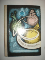 Мошковский А. Пятеро в звездолете.