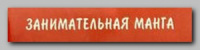 Книги серии «Образовательная манга»
