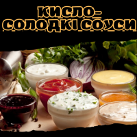 Кисло-солодкі соуси