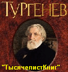 КНИГИ Тургенева И.