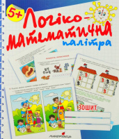 Логіко-мтематична палітра, робочий зошит, 5+