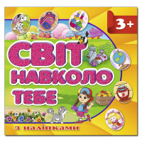 Світ навколо тебе. Жовта.