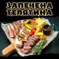 Запечена телятина
