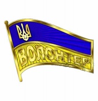 Нагороди волонтерам