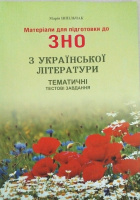 Матеріали для підготовки до ЗНО з української літератури. Тематичні тестові завдання. (Симфонія)