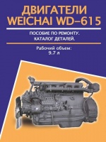 Двигатели Weichai WD-615 (Вейчай ВД-615). Руководство по ремонту