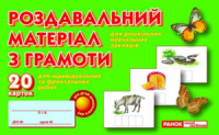 Роздавальний матеріал з грамоти. 20 карток. 9789666242269