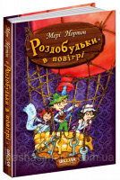 Роздобудьки в повітрі. (Школа)