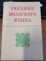 Учебник польского языка Кротовская Я., Гольдберг Б.