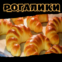 Рогалики