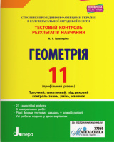 Геометрія. 11 клас. Профільний рівень. Тестовий контроль результатів навчання Гальперіна А.Р.