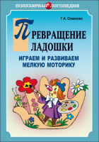 ПРЕВРАЩЕНИЕ ЛАДОШКИ. ИГРАЕМ И РАЗВИВАЕМ МЕЛКУЮ МОТОРИКУ