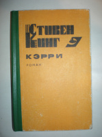 Кинг С. Кэрри.