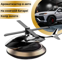 Ароматизатор в авто дифузор в форме вертолета на солнечной батарее,освежитель многоразовый золотистый