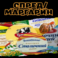 Спред/Маргарин