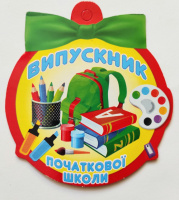 МЕДАЛЬ ДЛЯ ДІТЕЙ. «Випускник початкової школи». (СП)