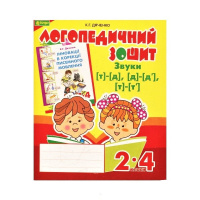 Логопедичний зошит. Звуки  [т]-[д], [д]-[д'], [т]-[т'], для учнів 2-4 кл.