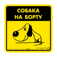 Наклейка «Собака на борту 1» для авто