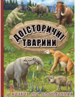 Доісторичні тварини у казках та оповіданнях