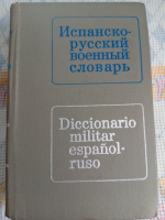 Испанско-русский военный словарь сост. Булгаков Г.Н