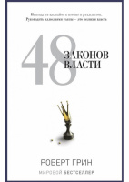 48 законов власти (The 48 Laws of Power)