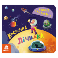 Книга с окошками «Космический счет» 993012 книжка -раскладушка