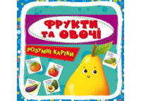 Розумні картки. Фрукти та овочі