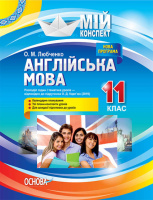 Мій конспект. Англійська мова. 11 клас (До підручника О. Д. Карп’юк NEW! 2019). (Основа)