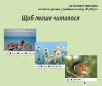 Щоб легше читалося. Набір карток та фішок для звукового аналізу слів.