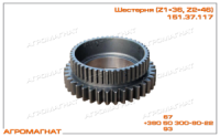 151.37.117 Шестерня (вторичного вала, ведомая, 4-й передачи, КПП тракторов типа Т-150К), нов. образца, Z1=36, Z2=46