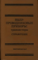 Аронов В.Л. и др. Полупроводниковые приборы: Транзисторы. Справочник1985