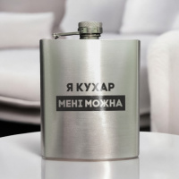 Фляга стальная «Я кухар мені можна» в крафтовой коробке