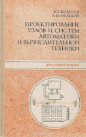 Проектирование узлов и систем автоматики и вычислительной техники В. Г. Колосов, В. Ф. Мелехин