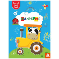 Альбом с шаблонами Вырезай. Клей. Играй «На ферме» 1747003, 16 страниц