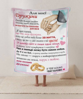 Плед 3D со своими пожеланиями письмо жене «Для моєї дружини» 20222427_A 12195 160х200 см