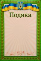 Подяка зелена А4. ГР16 (ГР)