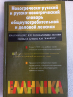 Новогреческо-русский и русско-новогреческий словарь общеупотребительной и деловой лексики Бондаренко А. В.