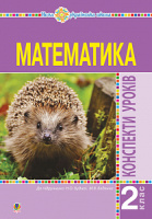Математика. 2 клас. Конспекти уроків (до підручника Будної Н.О., Беденка М.В.). НУШ. (Богдан)