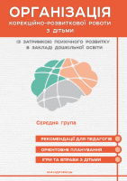 Організація корекційно-розвиткової роботи з дітьми із затримкою психічного розвитку. Середня група.