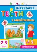 Навчалочка. Тести з наліпками. 2-3 роки. 978-617-09-4275-3