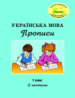 Росток. «Українська мова: Прописи”. 1 клас, 2 частина. Пушкарьова Т.О.