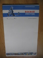 Боевой листок в ВМФ СССР