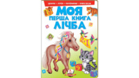 Моя перша книга. Лічба