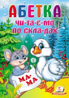 Абетка. Читаємо по складах.