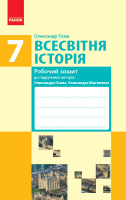 Всесвітня історія. 7 клас. Робочий зошит. Гісем (Ранок)