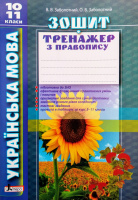 Зошит тренажер з правопису. Українська мова. 10-11класи. (Літера)