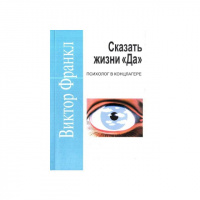 Сказать жизни «Да!»: психолог в концлагере (Покет)